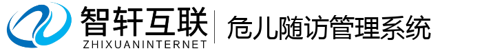 危儿随访管理系统